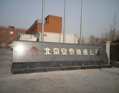 北京安泰（tài）迪通公司（sī）