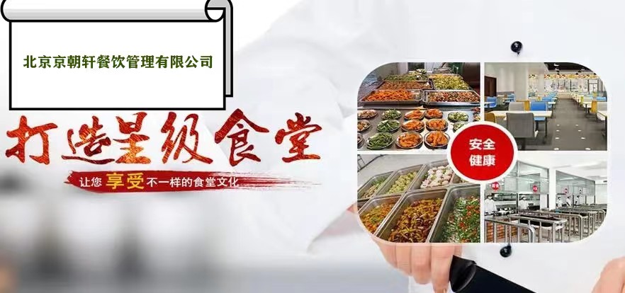 京朝軒公司承包食（shí）堂經營理念（niàn）及（jí）定（dìng）位